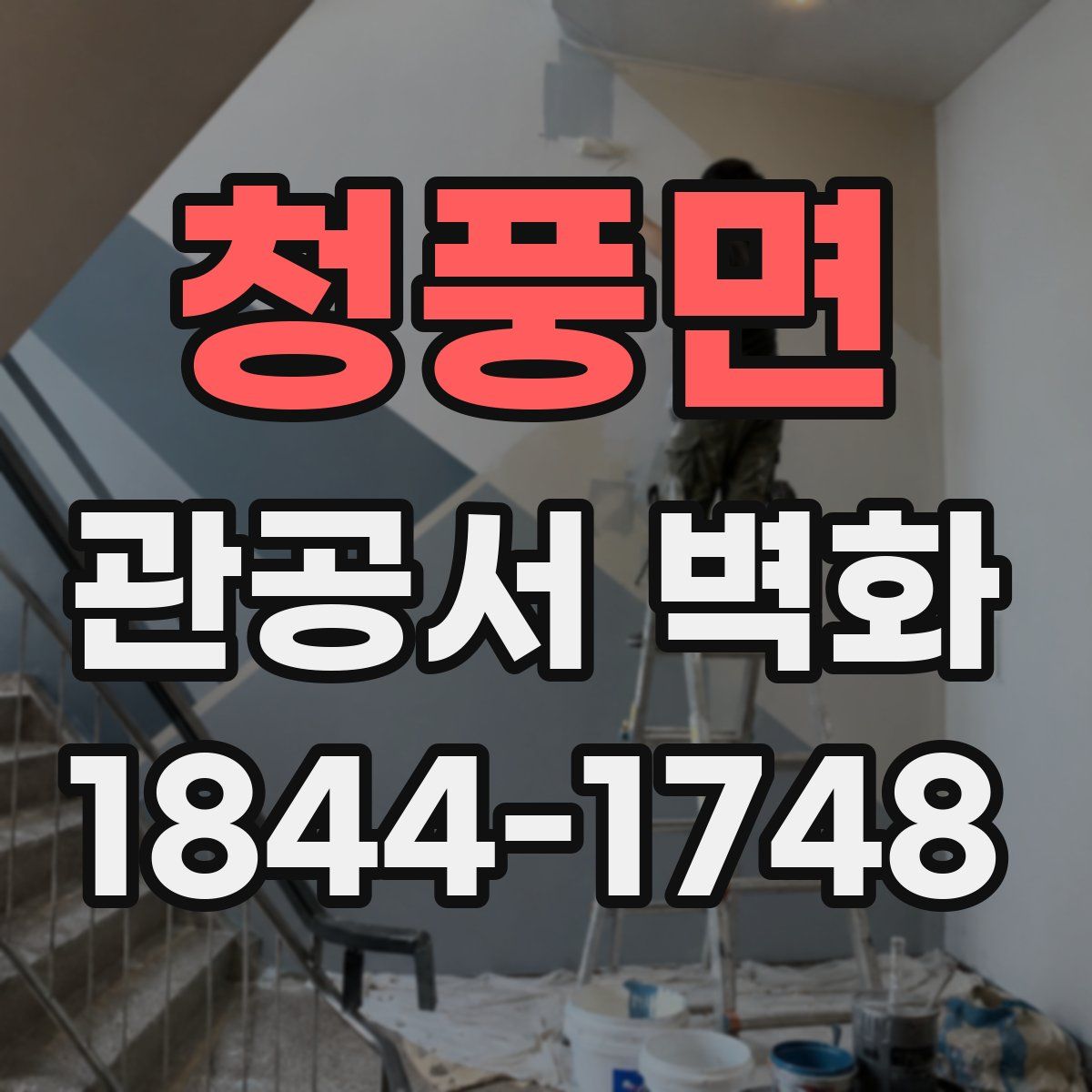 청풍면 관공서 벽화