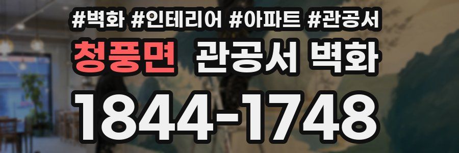 청풍면 관공서 벽화