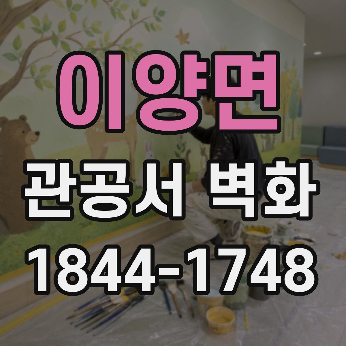 이양면 관공서 벽화