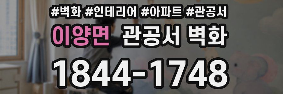 이양면 관공서 벽화