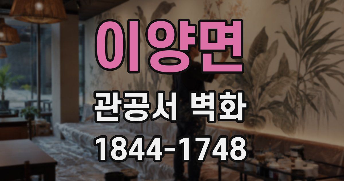 이양면 관공서 벽화