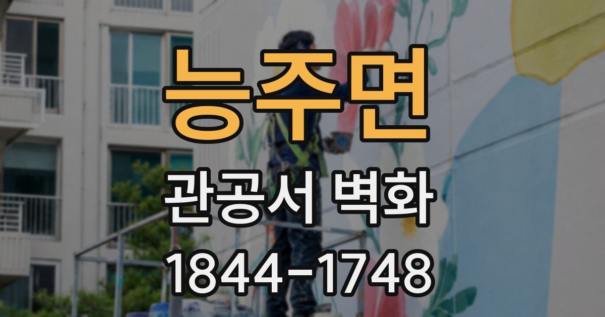 능주면 관공서 벽화