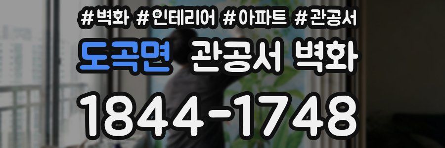 도곡면 관공서 벽화