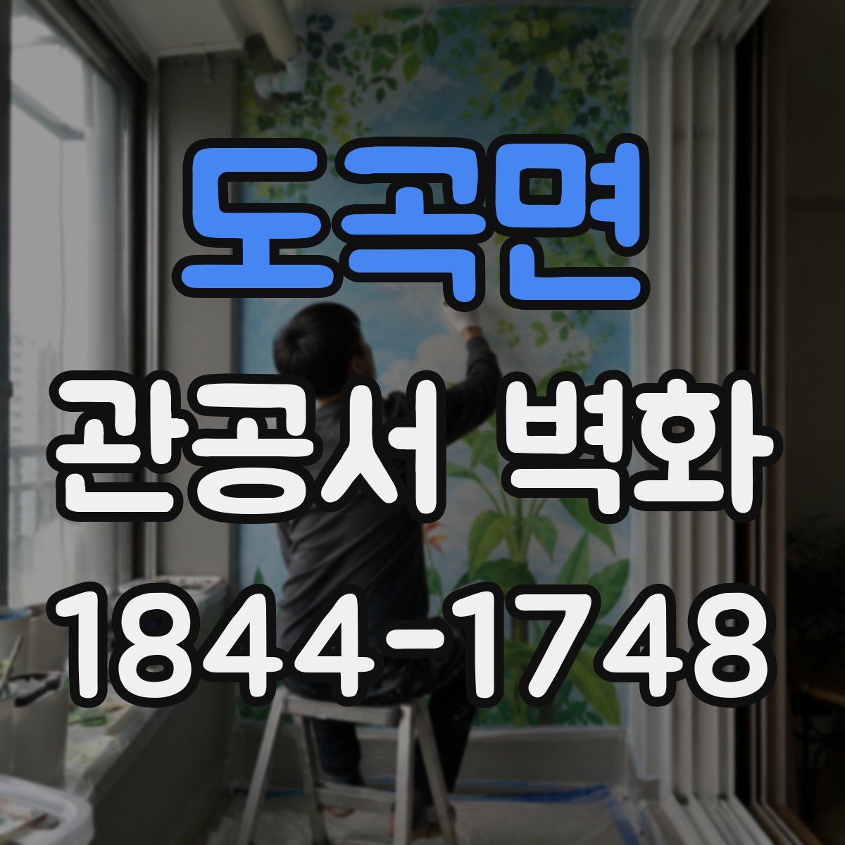 도곡면 관공서 벽화
