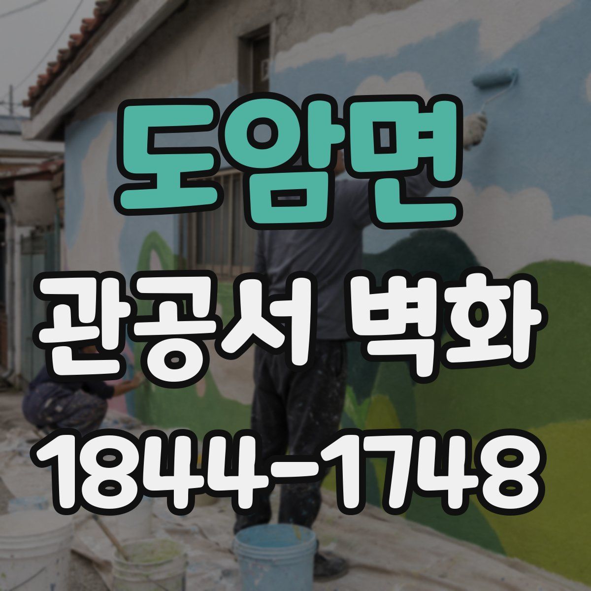 도암면 관공서 벽화