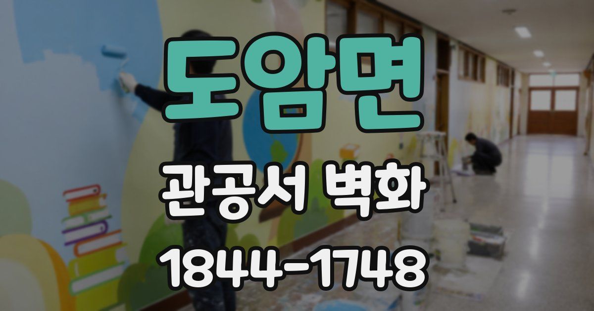 도암면 관공서 벽화