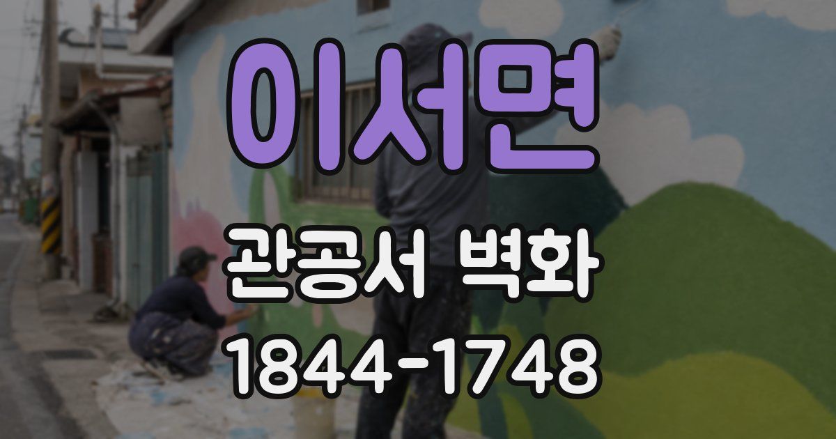 이서면 관공서 벽화