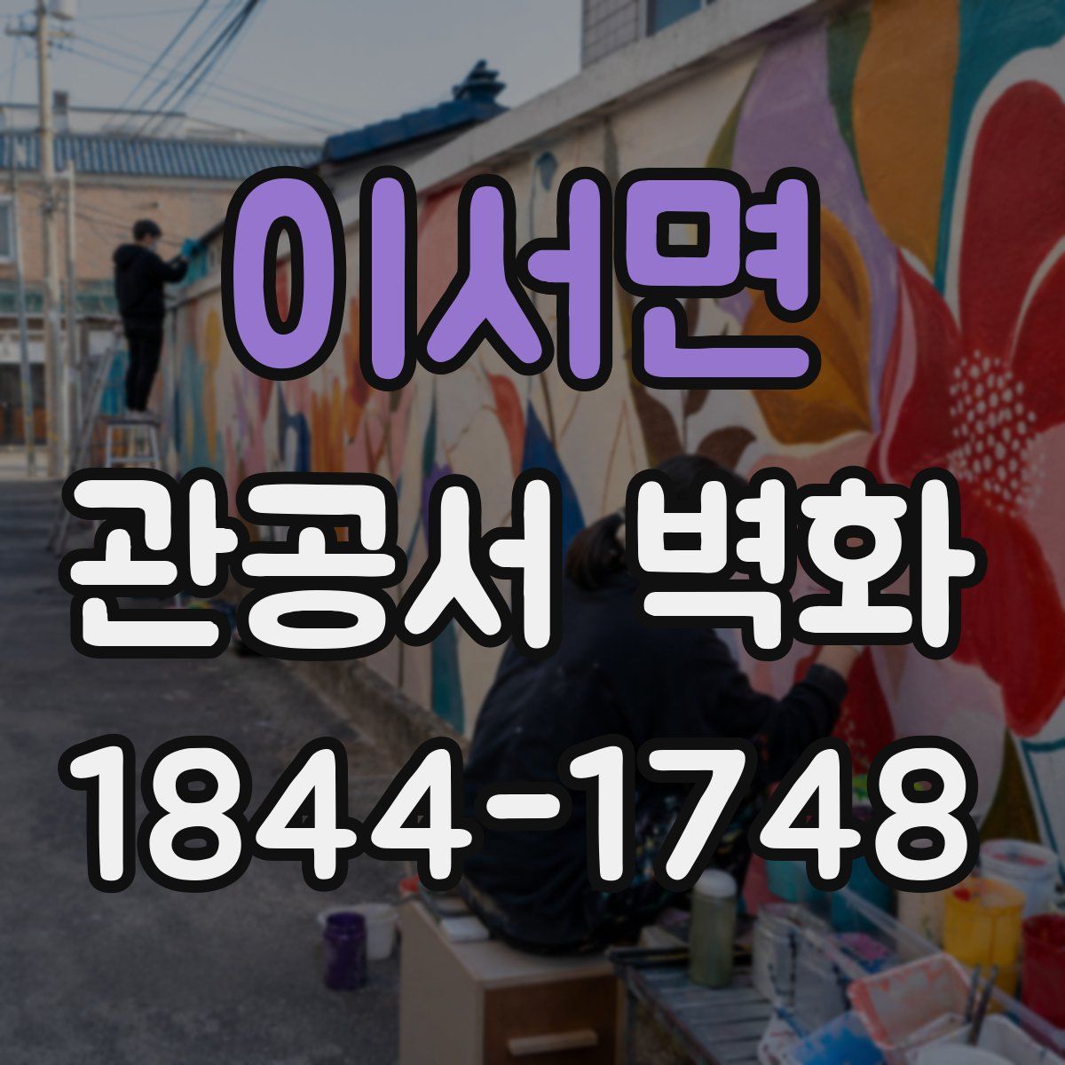 이서면 관공서 벽화