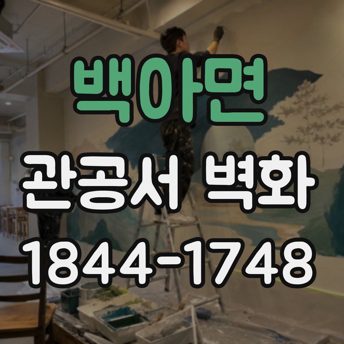 백아면 관공서 벽화