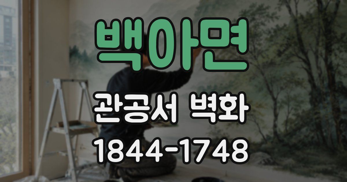 백아면 관공서 벽화