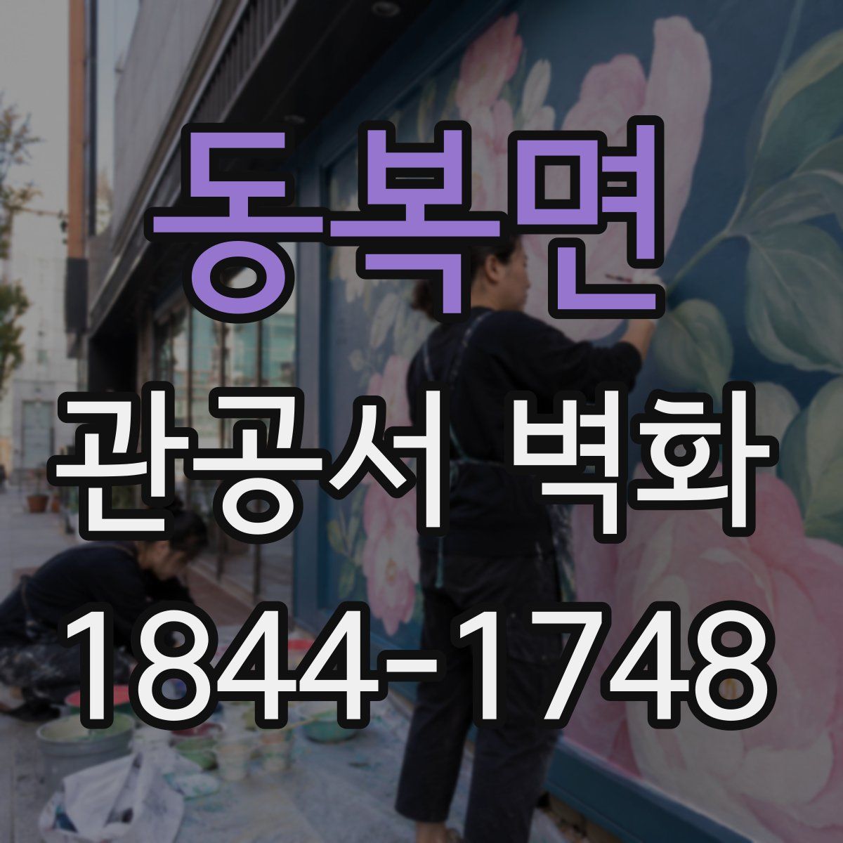 동복면 관공서 벽화