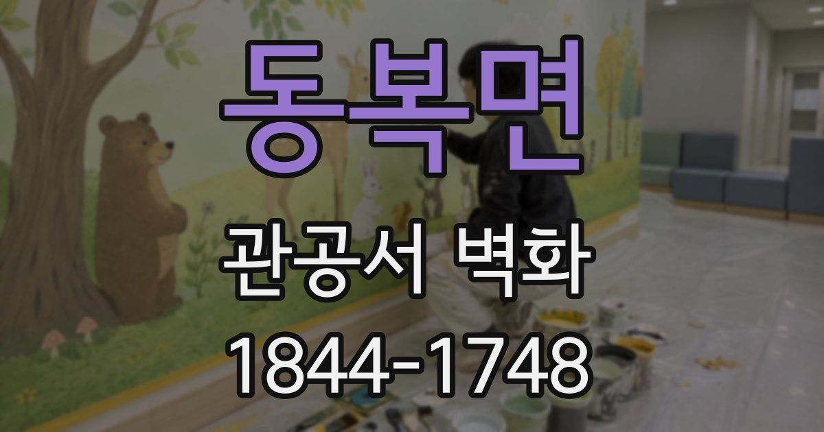 동복면 관공서 벽화