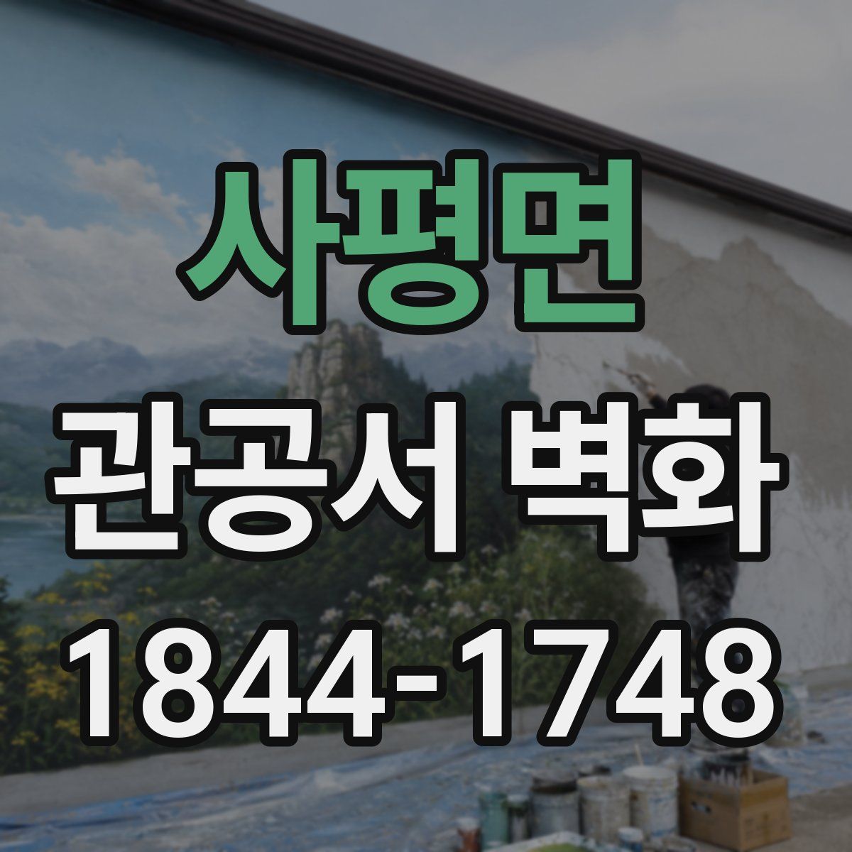 사평면 관공서 벽화