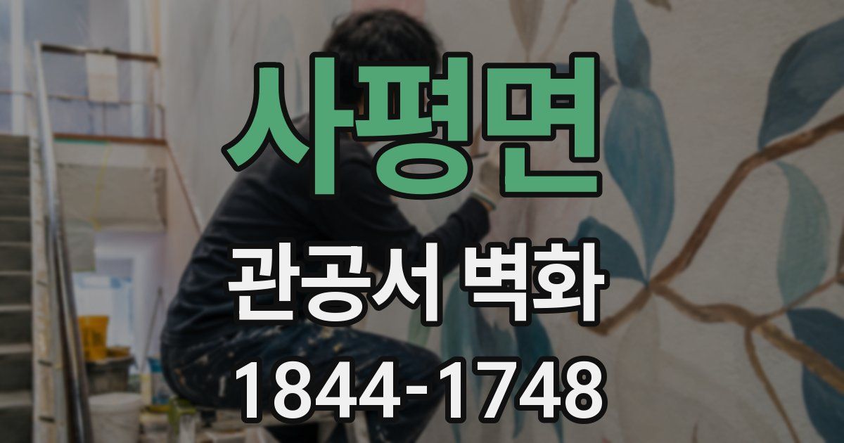 사평면 관공서 벽화