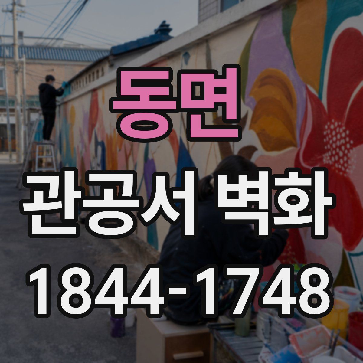동면 관공서 벽화
