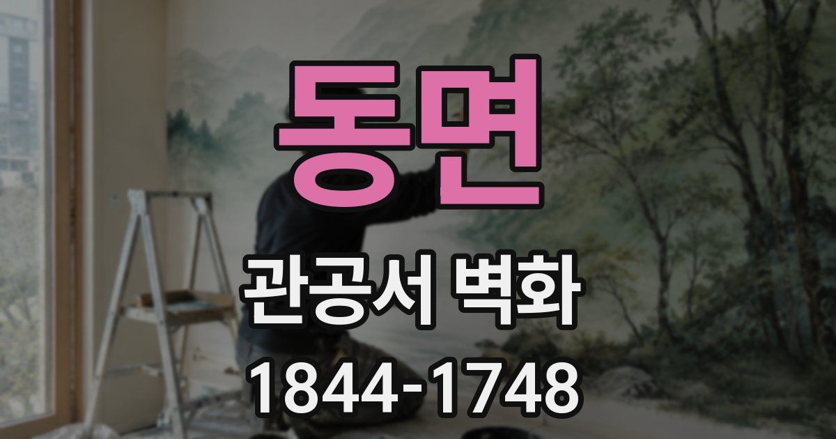 동면 관공서 벽화
