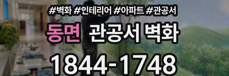 동면 관공서 벽화