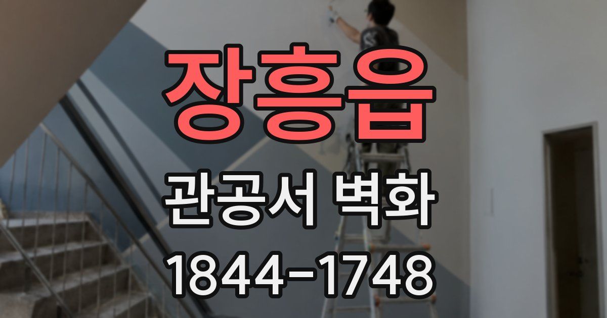장흥읍 관공서 벽화