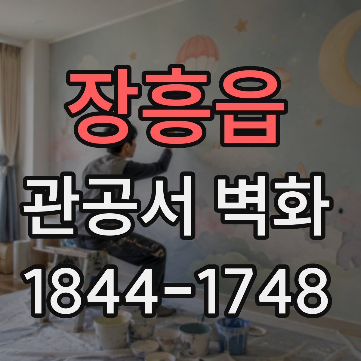 장흥읍 관공서 벽화