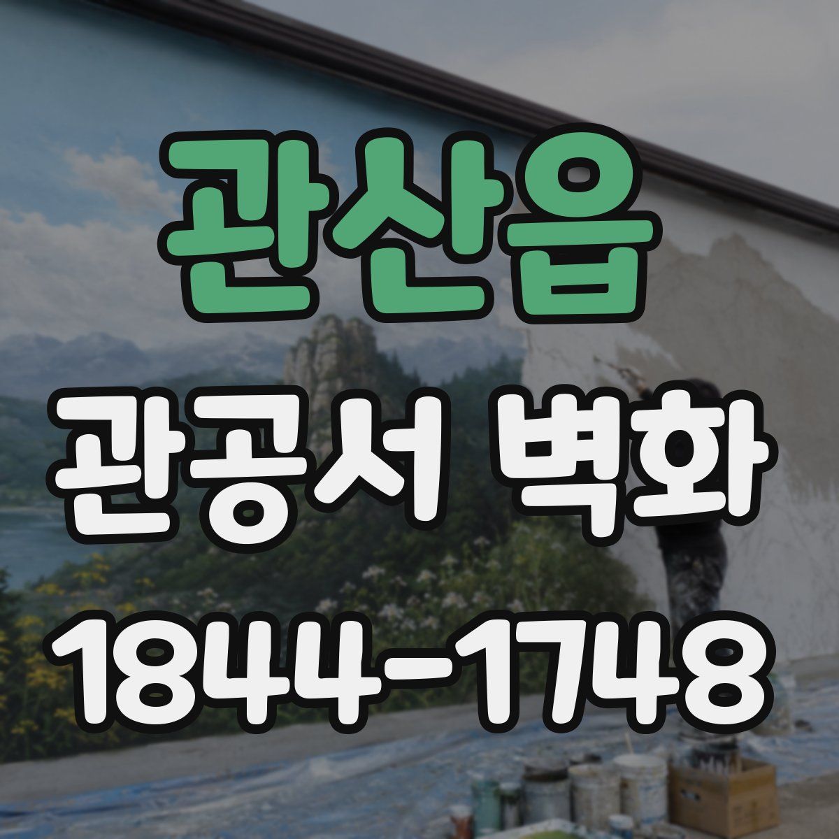 관산읍 관공서 벽화