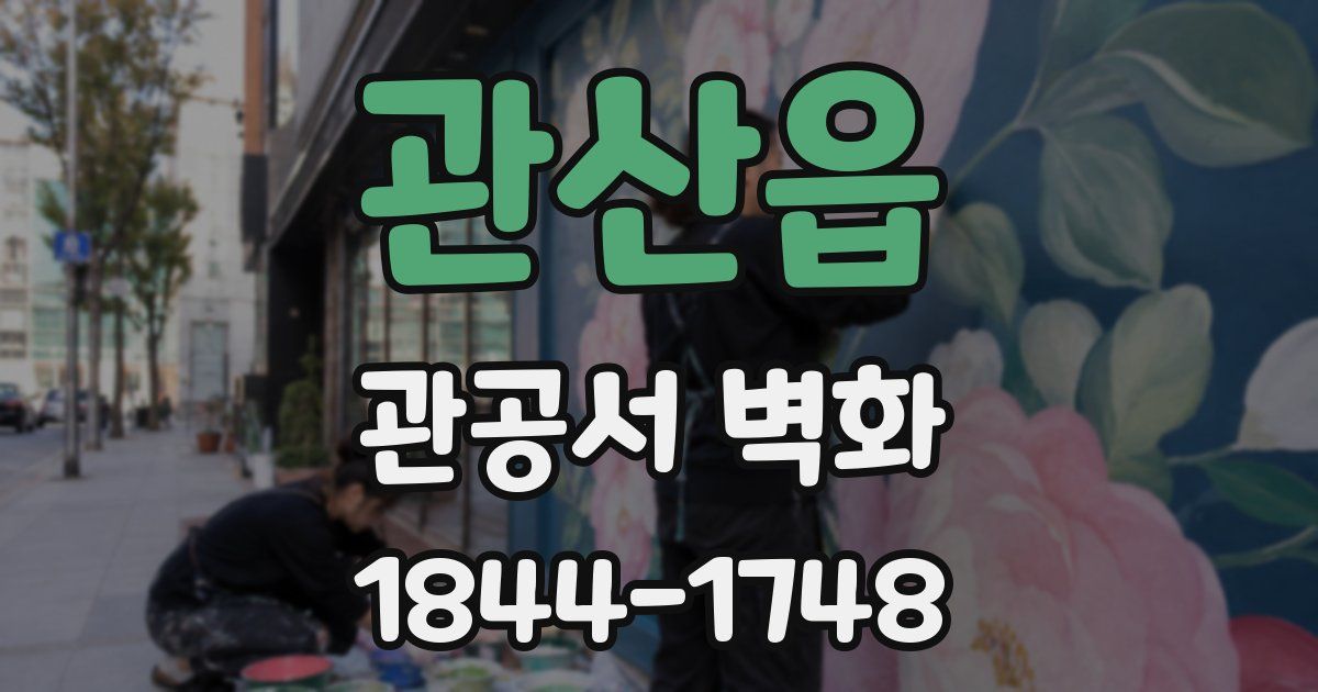 관산읍 관공서 벽화