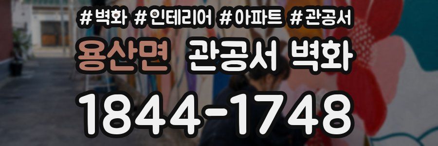 용산면 관공서 벽화