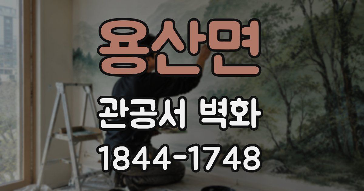 용산면 관공서 벽화