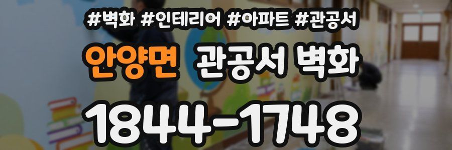 안양면 관공서 벽화