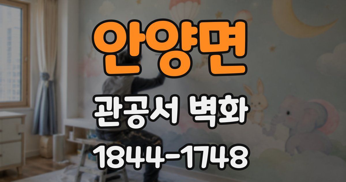 안양면 관공서 벽화
