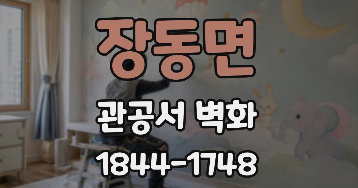 장동면 관공서 벽화