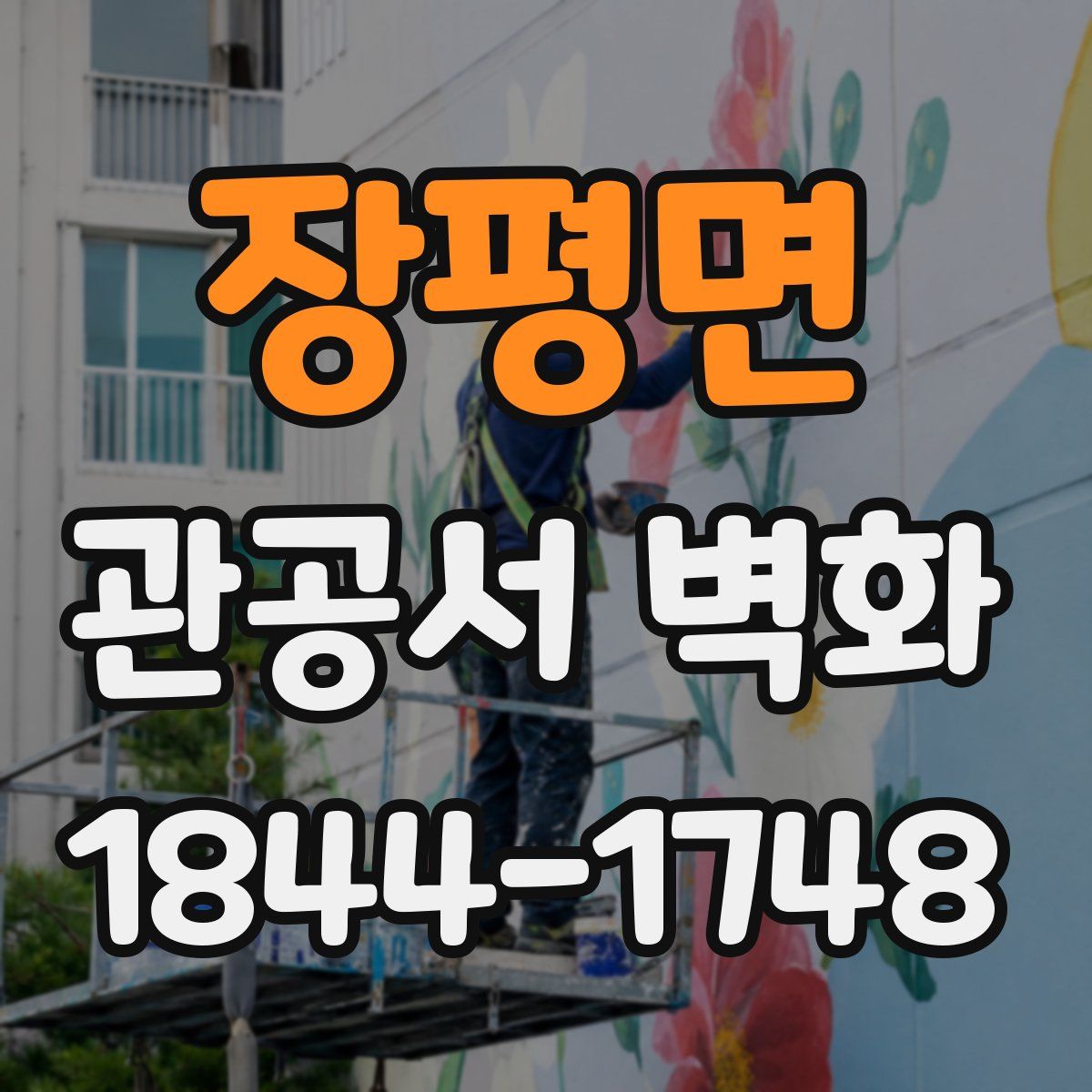 장평면 관공서 벽화