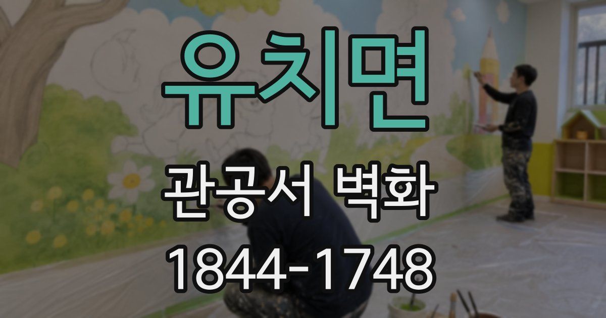 유치면 관공서 벽화