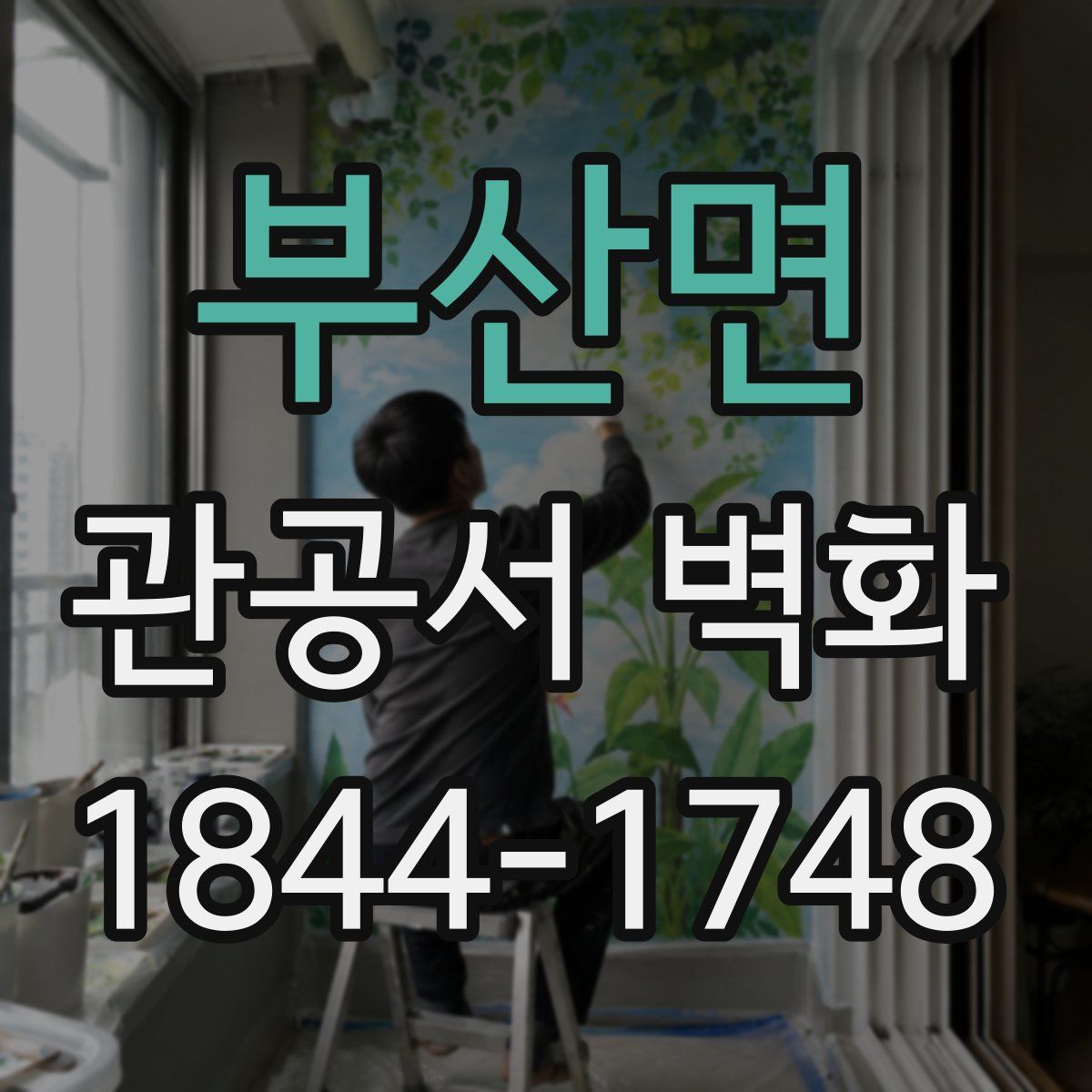 부산면 관공서 벽화