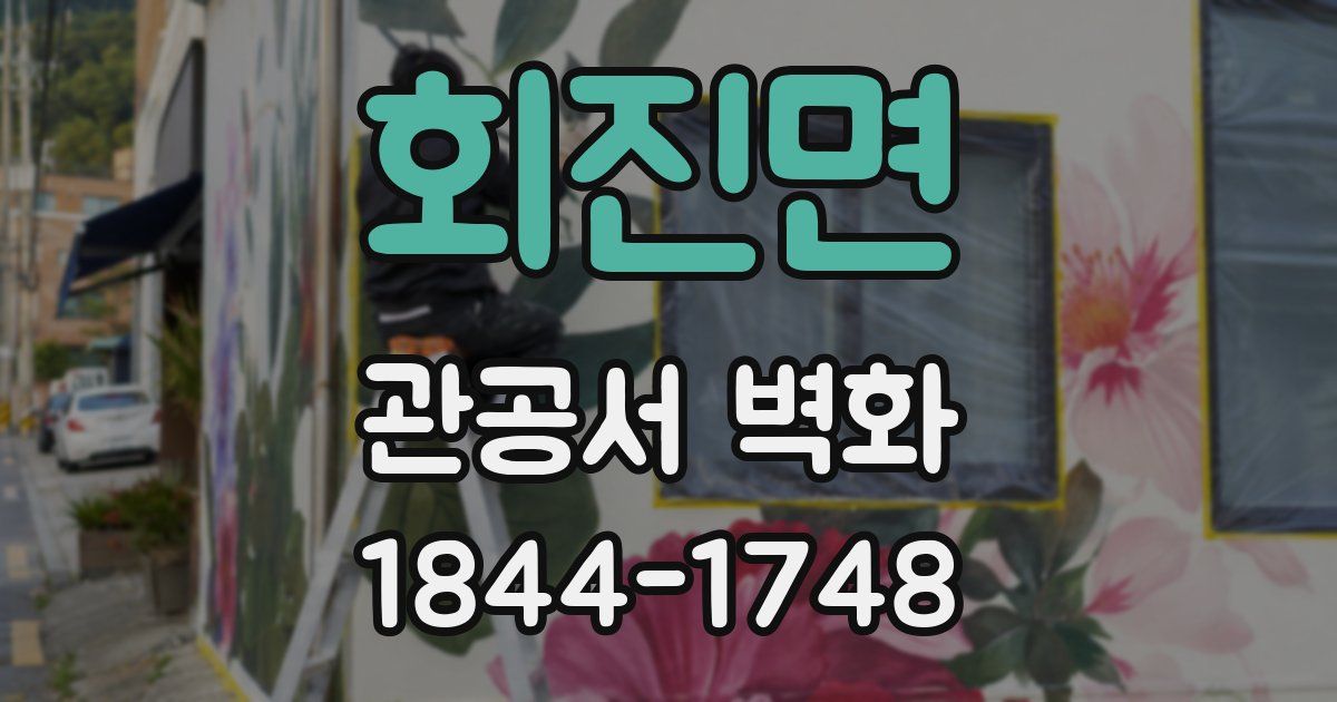 회진면 관공서 벽화