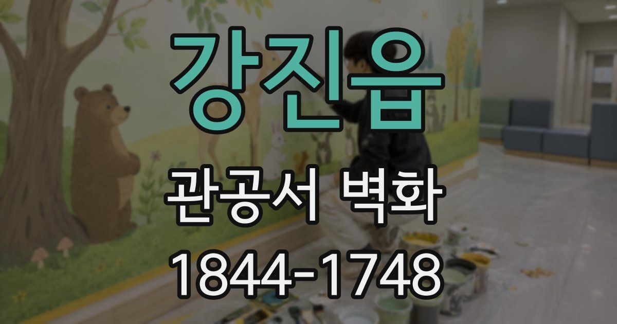 강진읍 관공서 벽화