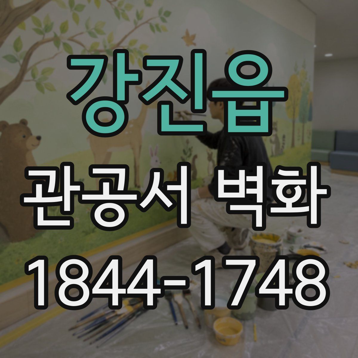 강진읍 관공서 벽화
