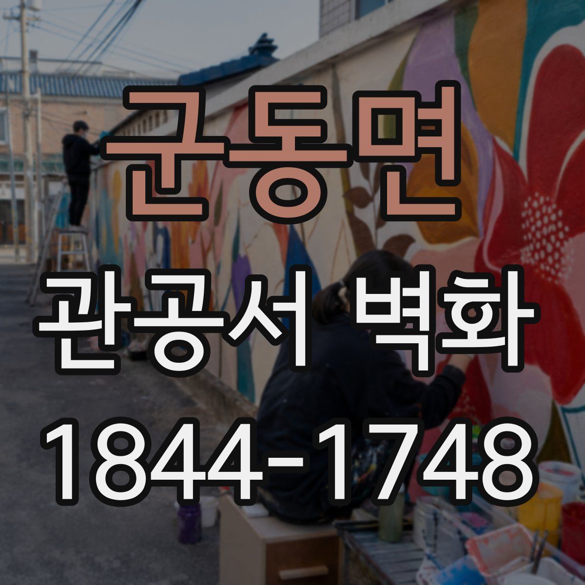 군동면 관공서 벽화