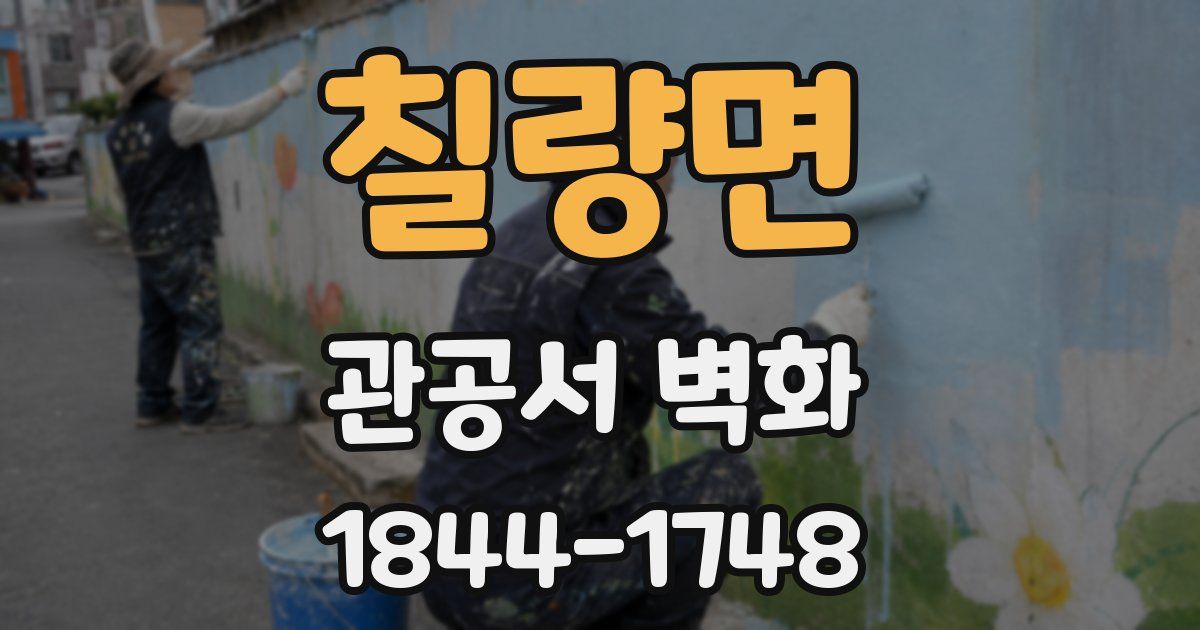 칠량면 관공서 벽화