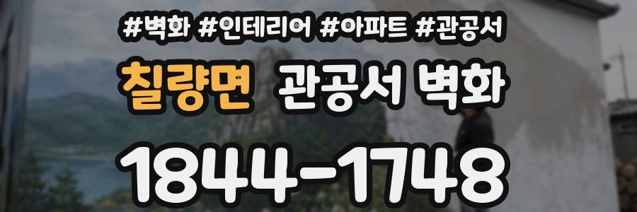 칠량면 관공서 벽화