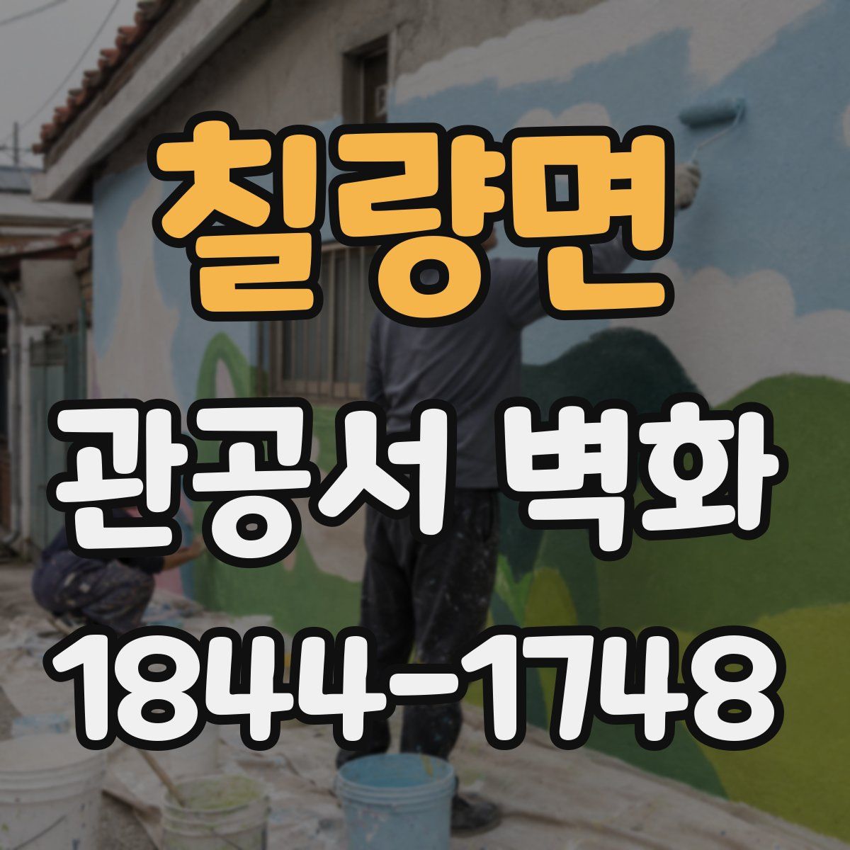 칠량면 관공서 벽화