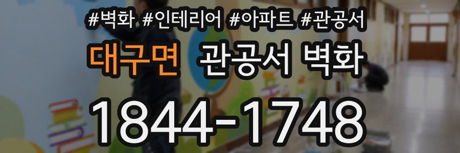 대구면 관공서 벽화