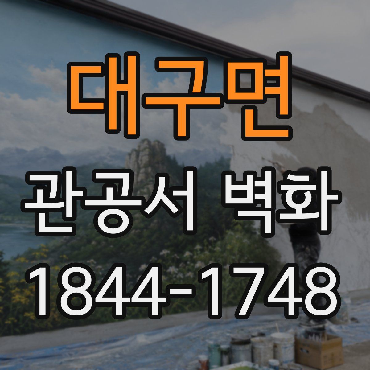 대구면 관공서 벽화