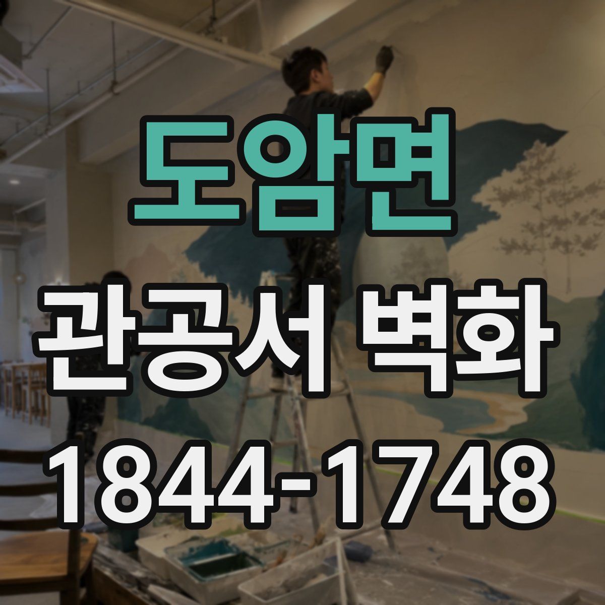 도암면 관공서 벽화