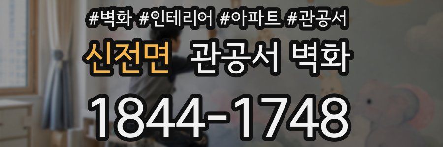 신전면 관공서 벽화