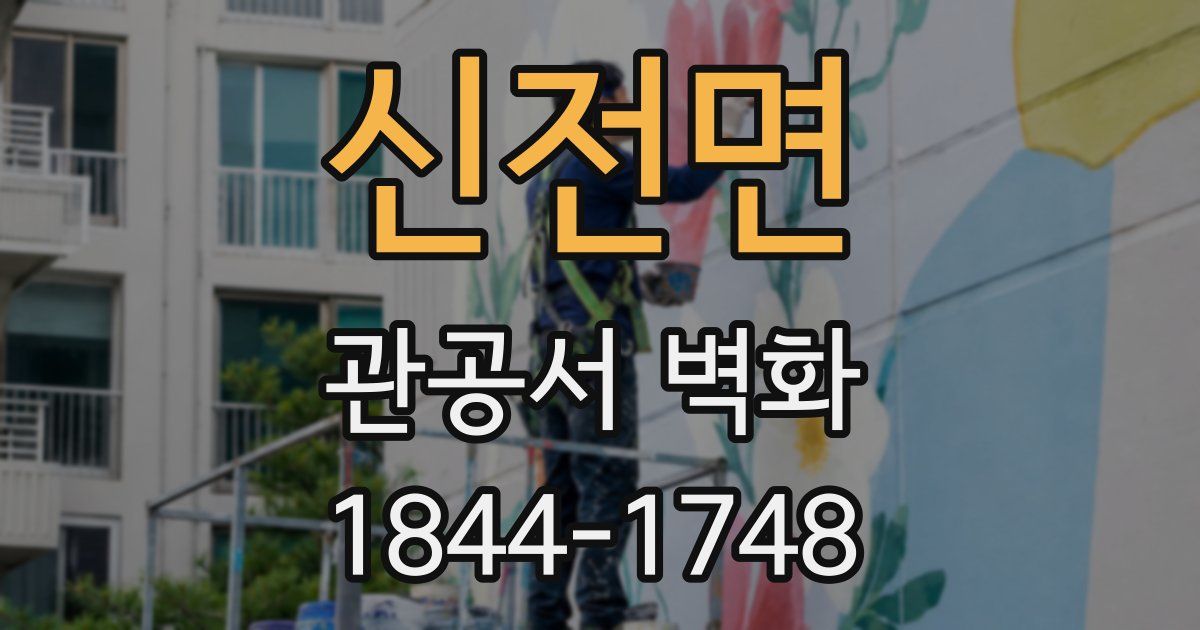 신전면 관공서 벽화