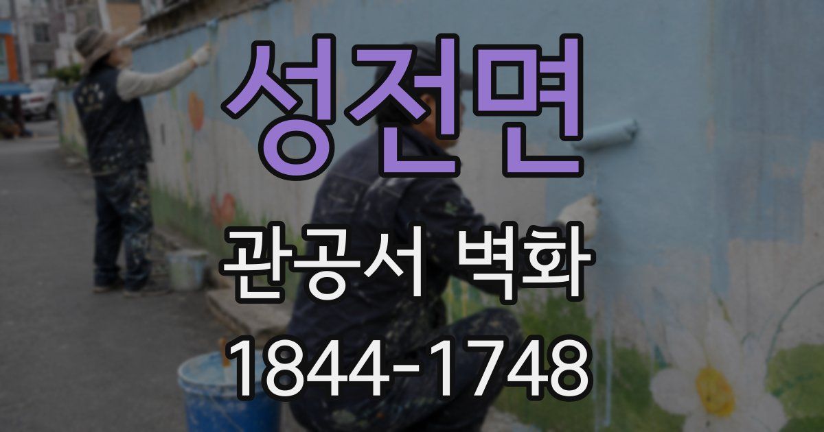 성전면 관공서 벽화