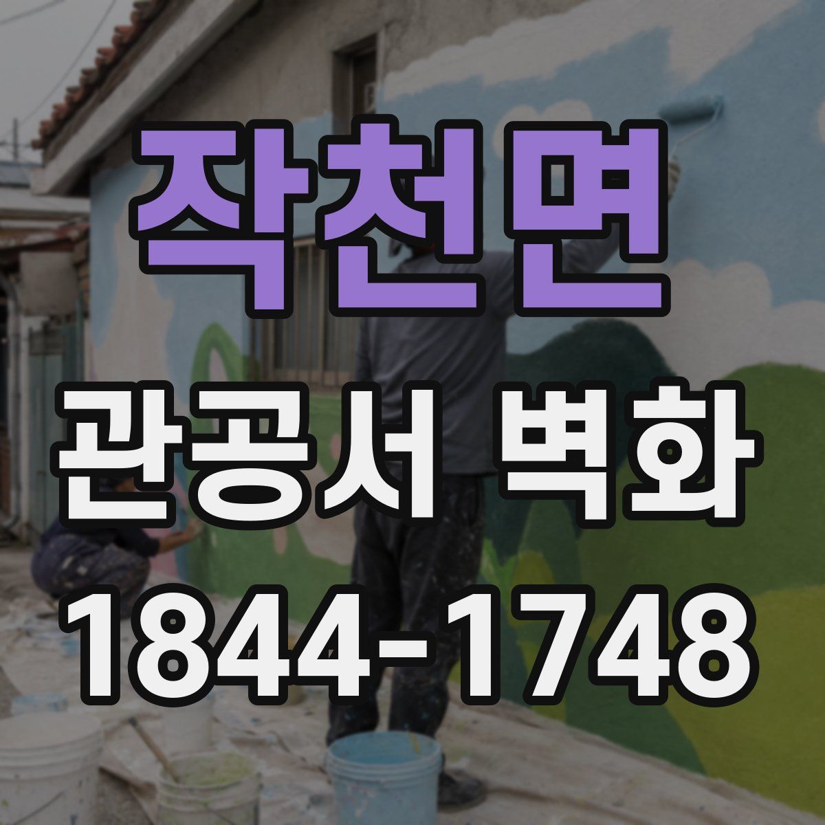 작천면 관공서 벽화