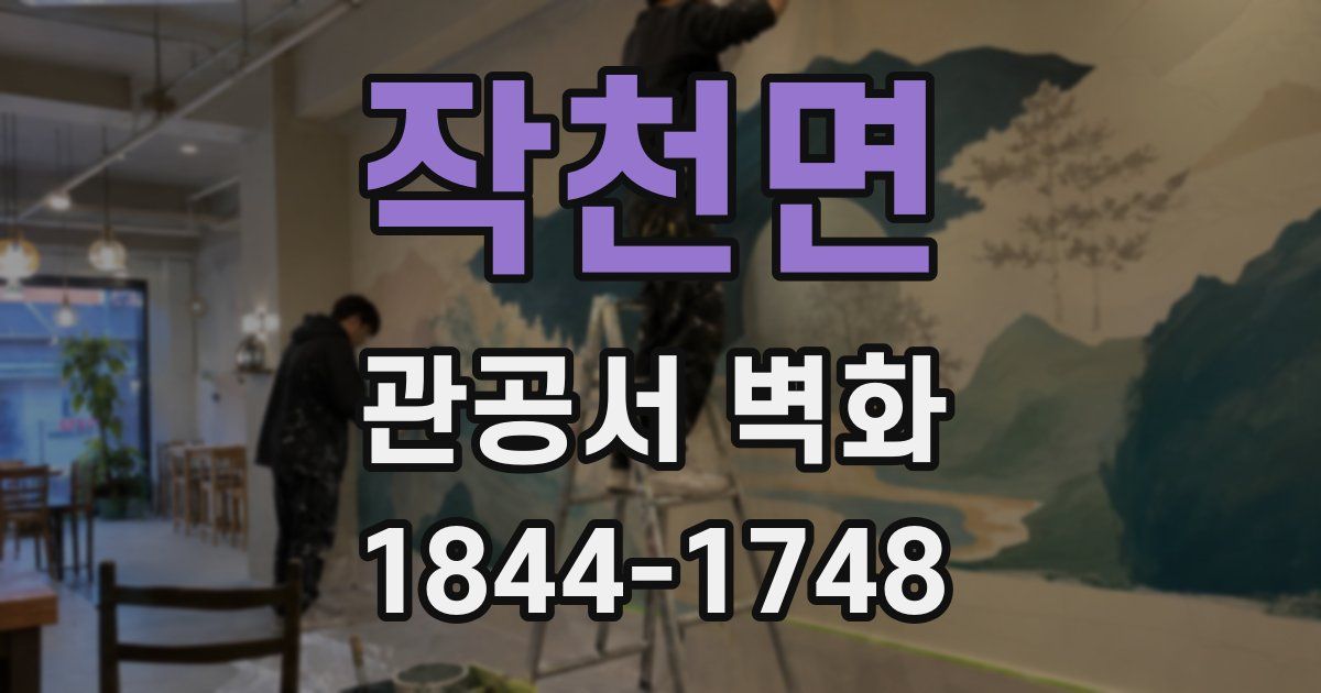 작천면 관공서 벽화