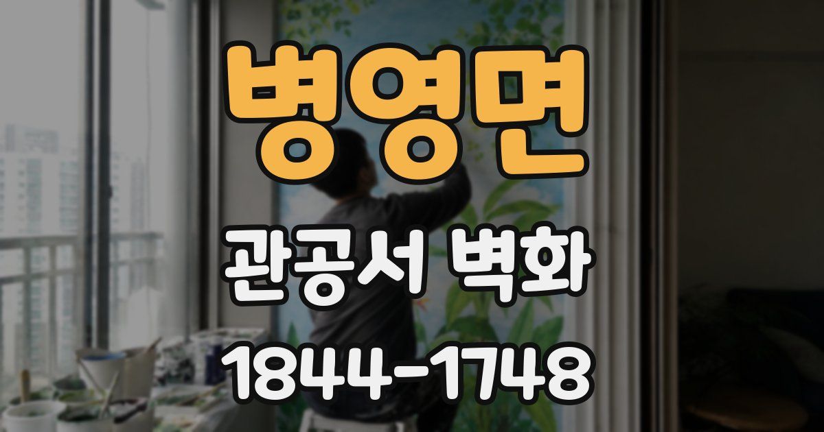병영면 관공서 벽화