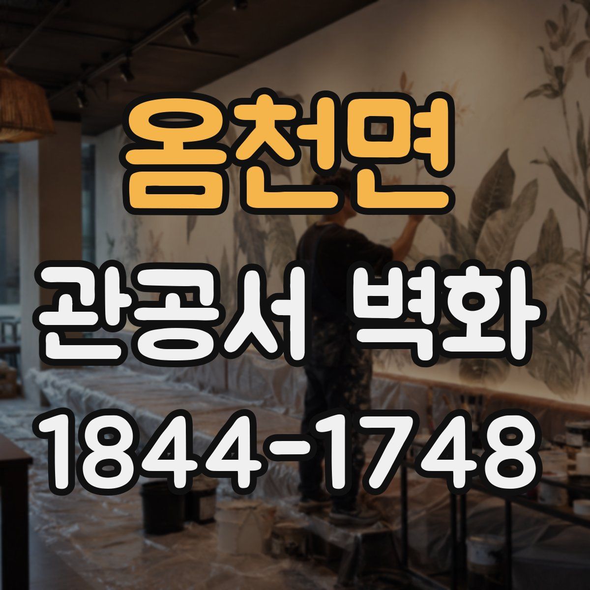 옴천면 관공서 벽화